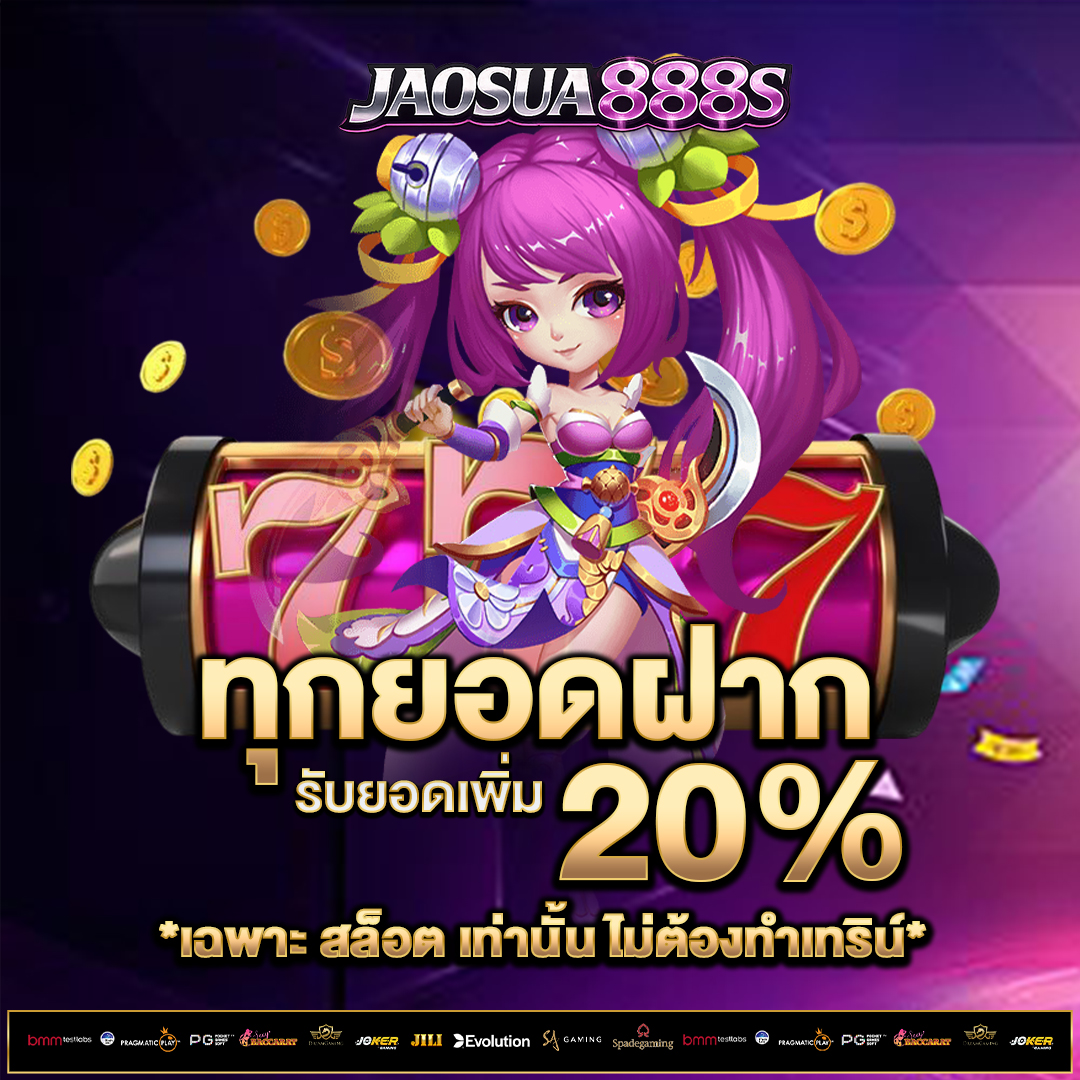 ทุกยอดฝาก-20%