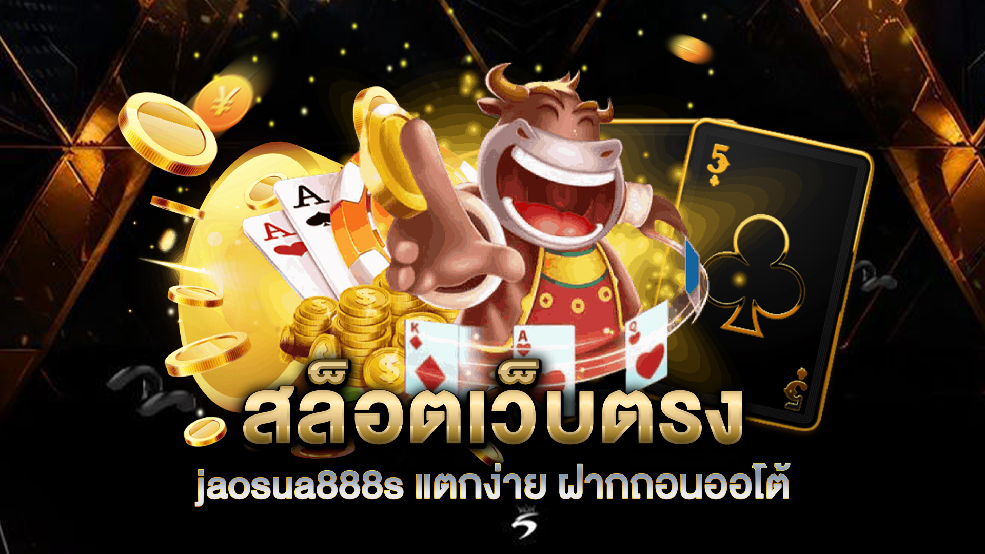 สล็อตเว็บตรง-jaosua888s-แตกง่าย-ฝากถอนออโต้-เล่นลื่นทุกสปิน