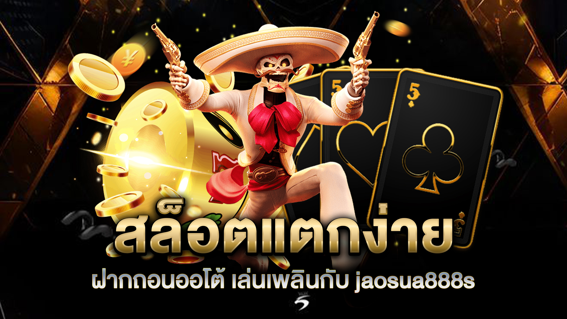 สล็อตแตกง่าย-ฝากถอนออโต้-เล่นเพลินกับ-jaosua888s-วันนี้