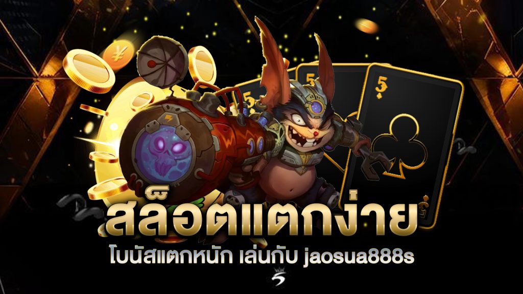 สล็อตแตกง่าย-โบนัสแตกหนัก-เล่นกับ-jaosua888s