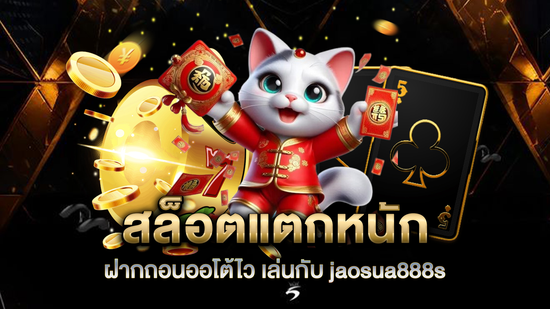 สล็อตแตกหนัก-ฝากถอนออโต้ไว-เล่นกับ-jaosua888s