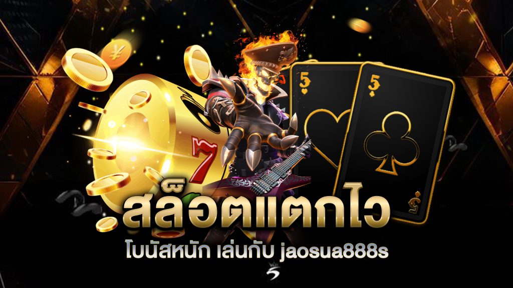 สล็อตแตกไว-โบนัสหนัก-เล่นกับ-jaosua888s