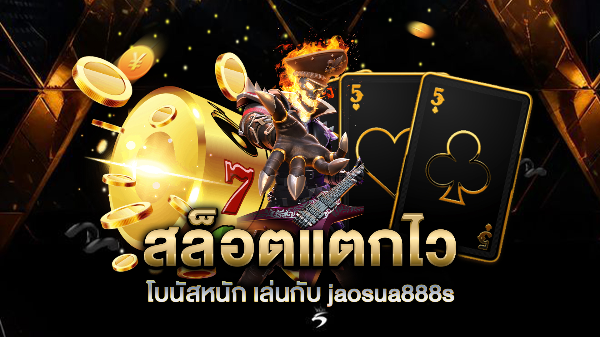 สล็อตแตกไว-โบนัสหนัก-เล่นกับ-jaosua888s