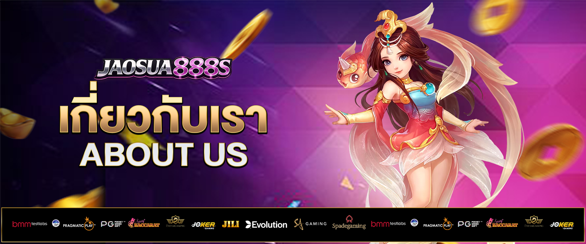 เกี่ยวกับเรา