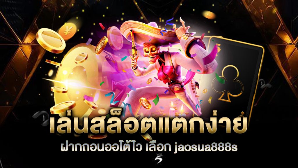 เล่นสล็อตแตกง่าย-ฝากถอนออโต้ไว-เลือก-jaosua888s