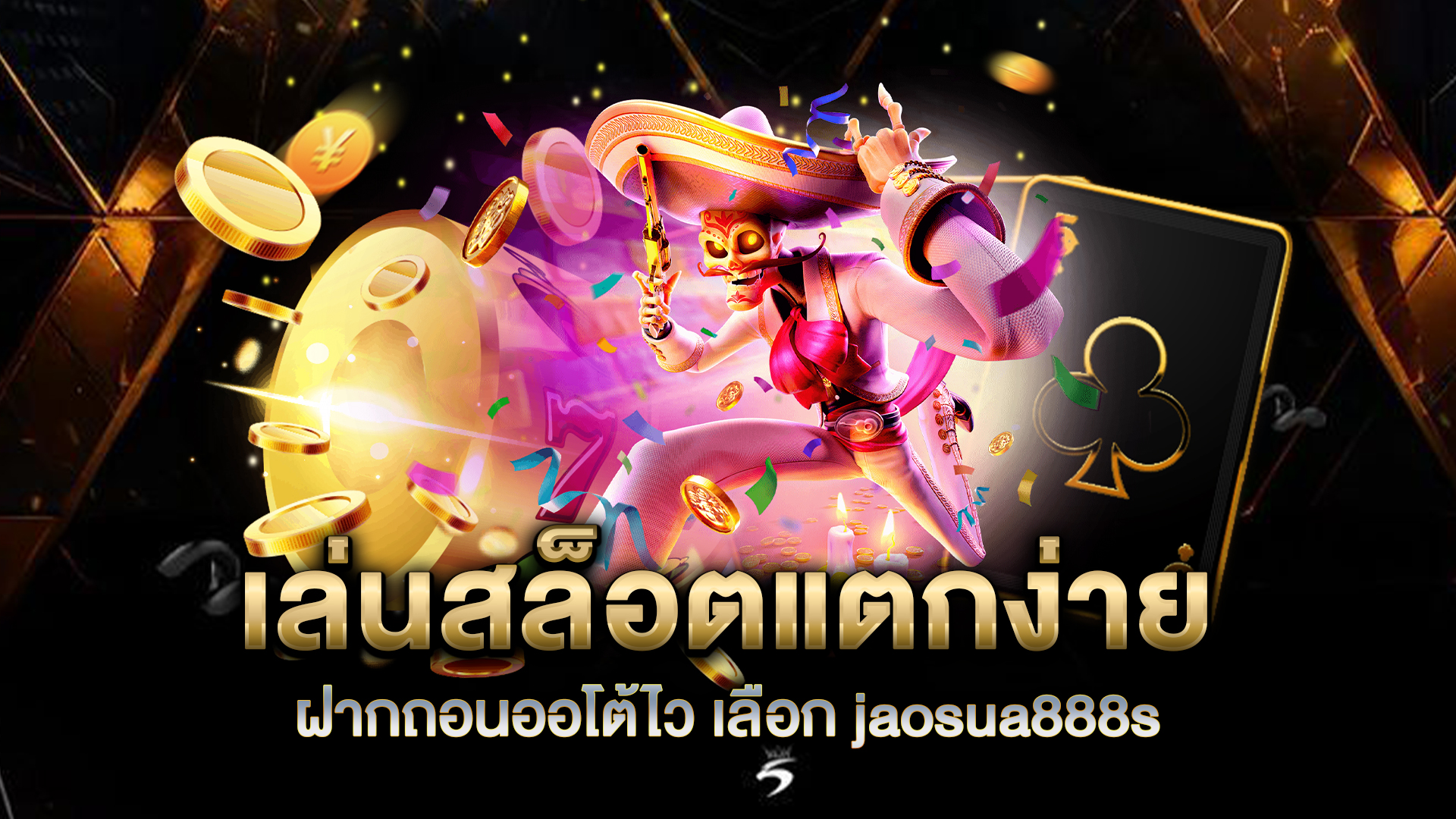 เล่นสล็อตแตกง่าย-ฝากถอนออโต้ไว-เลือก-jaosua888s