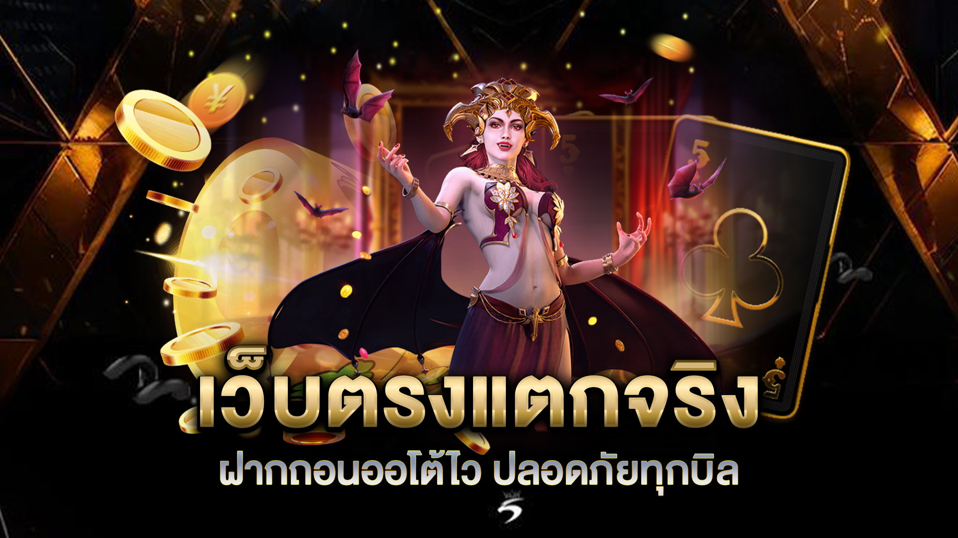 เว็บตรงแตกจริง-ฝากถอนออโต้ไว-ปลอดภัยทุกบิล