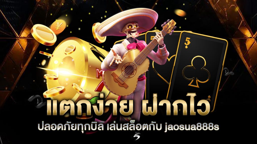 แตกง่าย-ฝากไว-ปลอดภัยทุกบิล-เล่นสล็อตกับ-jaosua888s