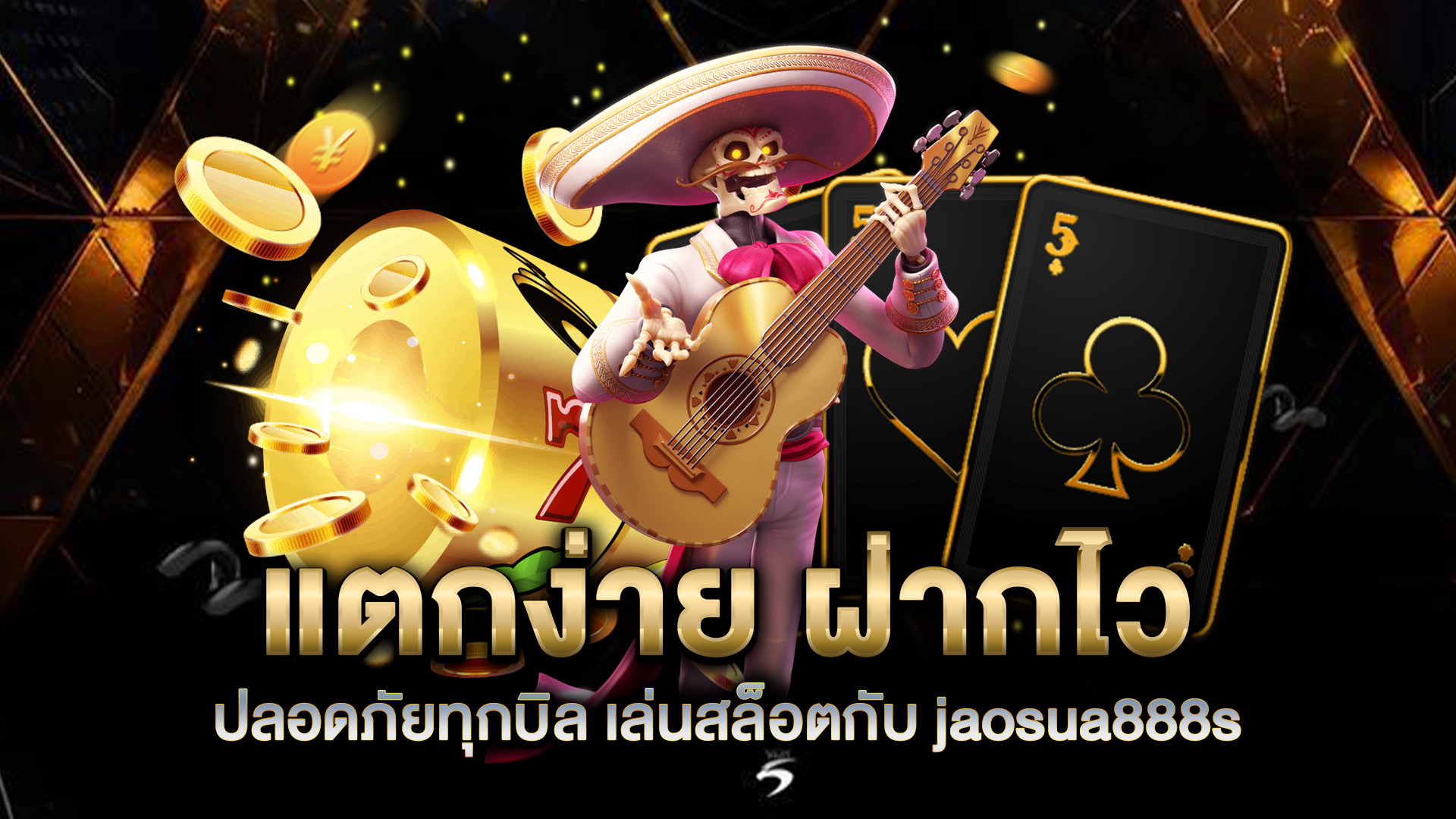 แตกง่าย-ฝากไว-ปลอดภัยทุกบิล-เล่นสล็อตกับ-jaosua888s