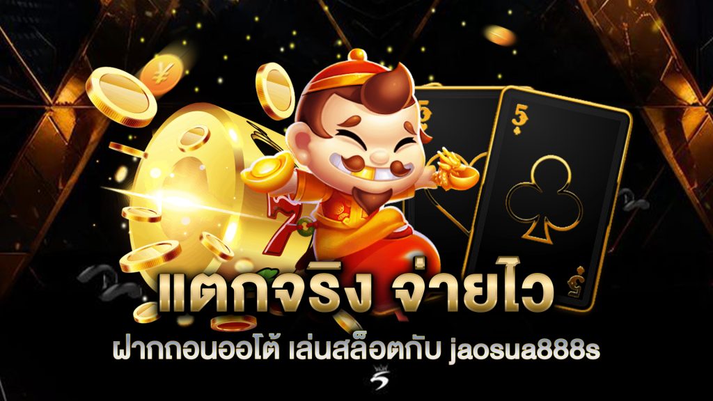 แตกจริง-จ่ายไว-ฝากถอนออโต้-เล่นสล็อตกับ-jaosua888s-วันนี้