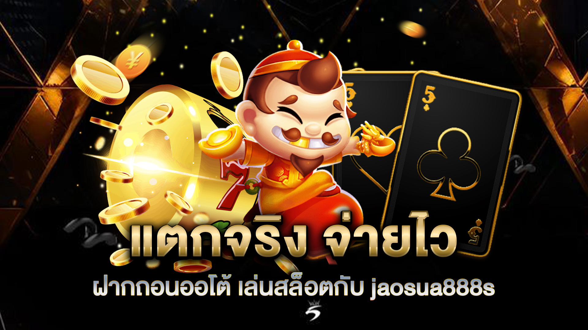 แตกจริง-จ่ายไว-ฝากถอนออโต้-เล่นสล็อตกับ-jaosua888s-วันนี้