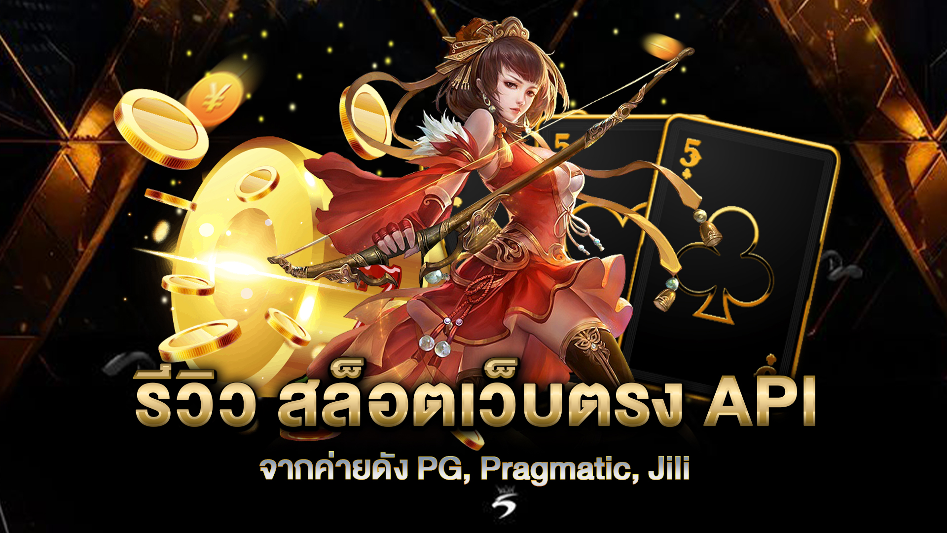 รีวิว-สล็อตเว็บตรง-API-จากค่ายดัง-PG,-Pragmatic,-Jili
