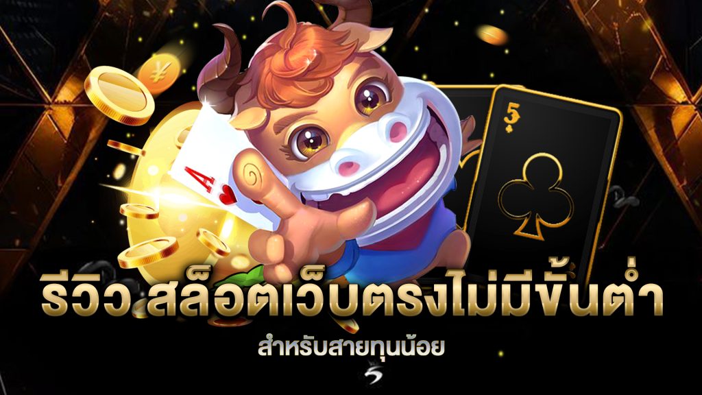 รีวิว-สล็อตเว็บตรงไม่มีขั้นต่ำ-สำหรับสายทุนน้อย