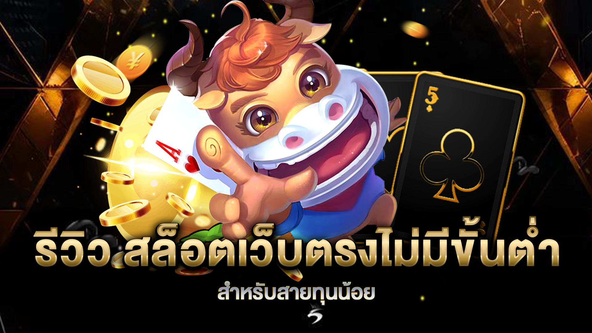 รีวิว-สล็อตเว็บตรงไม่มีขั้นต่ำ-สำหรับสายทุนน้อย