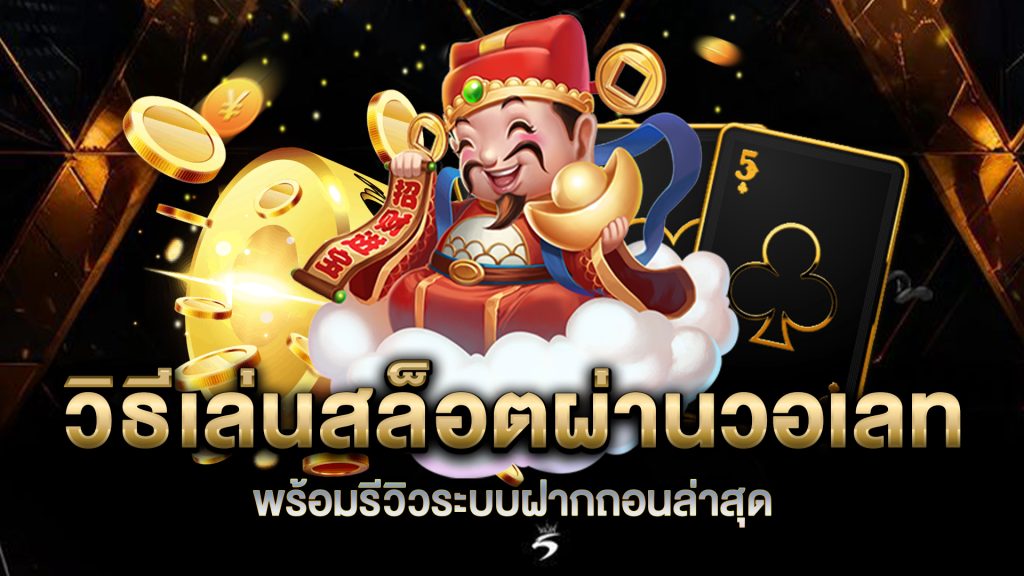 วิธีเล่นสล็อตผ่านวอเลท-พร้อมรีวิวระบบฝากถอนล่าสุด