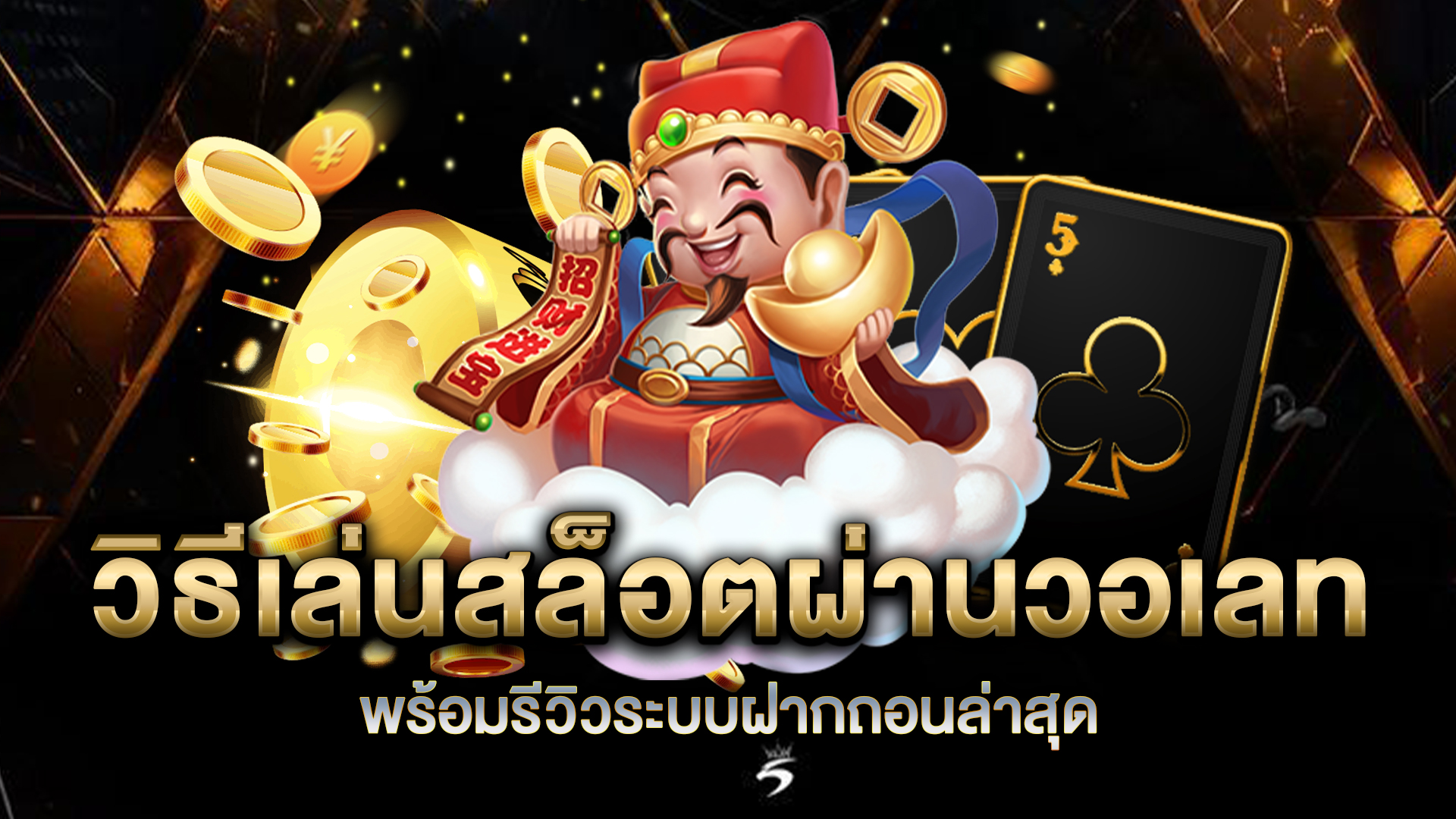 วิธีเล่นสล็อตผ่านวอเลท-พร้อมรีวิวระบบฝากถอนล่าสุด
