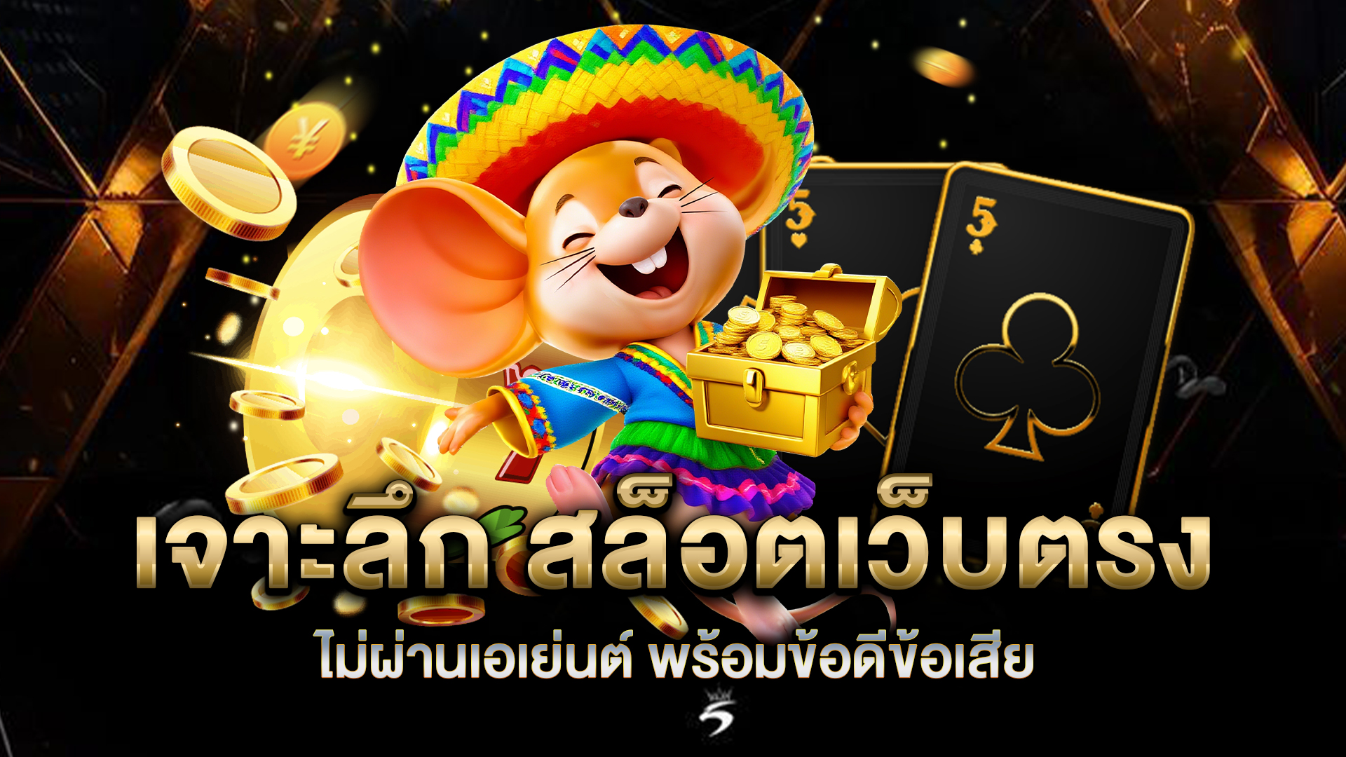 สล็อตเว็บตรง-ไม่ผ่านเอเย่นต์-พร้อมข้อดีข้อเสีย