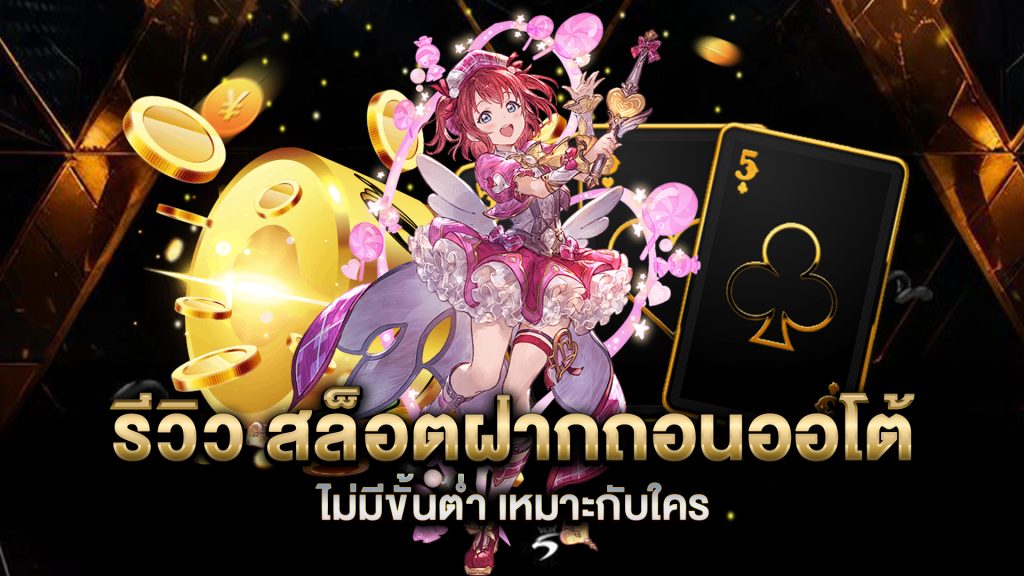 รีวิว-สล็อตฝากถอนออโต้-ไม่มีขั้นต่ำ-เหมาะกับใคร