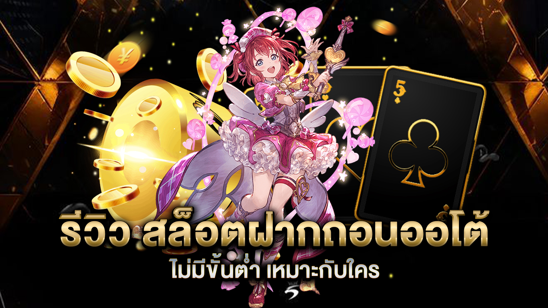 รีวิว-สล็อตฝากถอนออโต้-ไม่มีขั้นต่ำ-เหมาะกับใคร