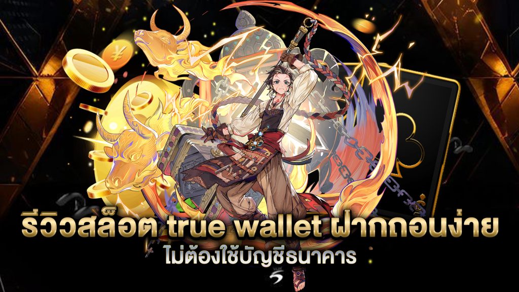 รีวิวสล็อต-true-wallet-ฝากถอนง่าย-ไม่ต้องใช้บัญชีธนาคาร