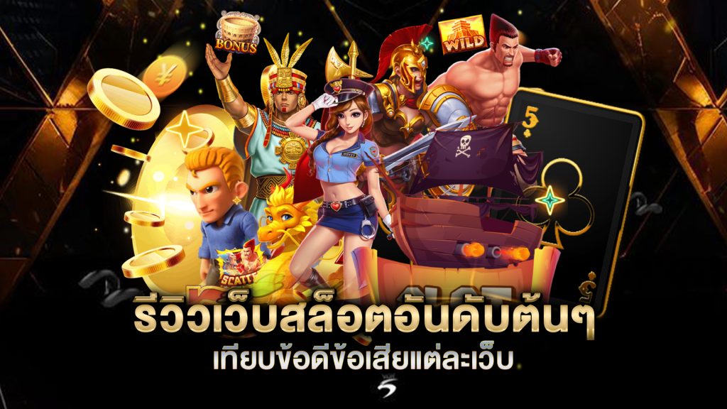 รีวิวเว็บสล็อตอันดับต้นๆ-เทียบข้อดีข้อเสียแต่ละเว็บ