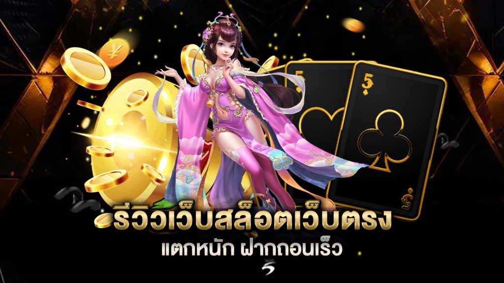รีวิวเว็บสล็อตเว็บตรง-แตกหนัก-ฝากถอนเร็ว