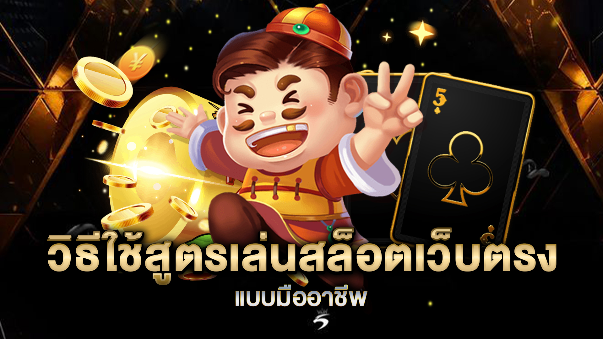 วิธีใช้สูตรเล่นสล็อตเว็บตรง-แบบมืออาชีพ